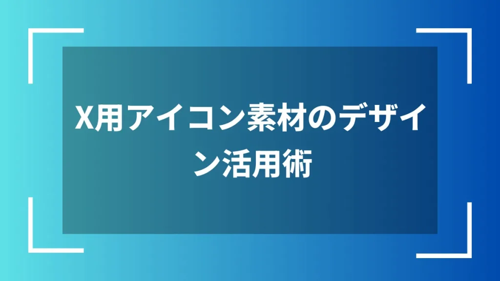 X用アイコン素材のデザイン活用術