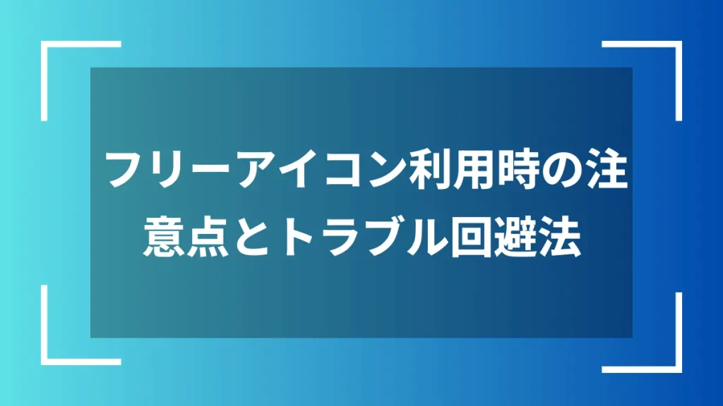 フリーアイコン利用時の注意点とトラブル回避法
