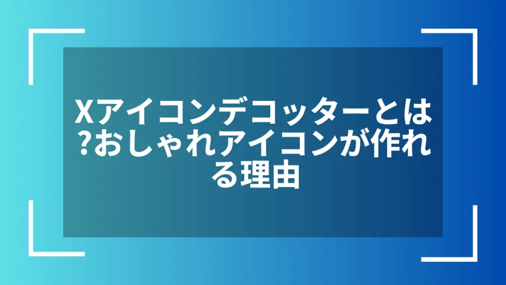 Xアイコンデコッターとは？おしゃれアイコンが作れる理由