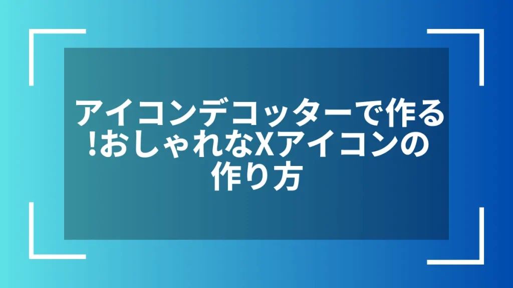 アイコンデコッターで作る！おしゃれなXアイコンの作り方