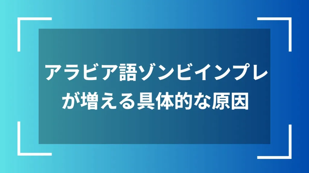 アラビア語ゾンビインプレが増える具体的な原因