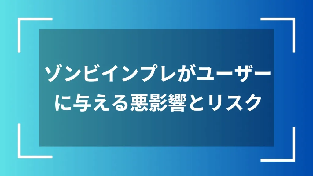 ゾンビインプレがユーザーに与える悪影響とリスク