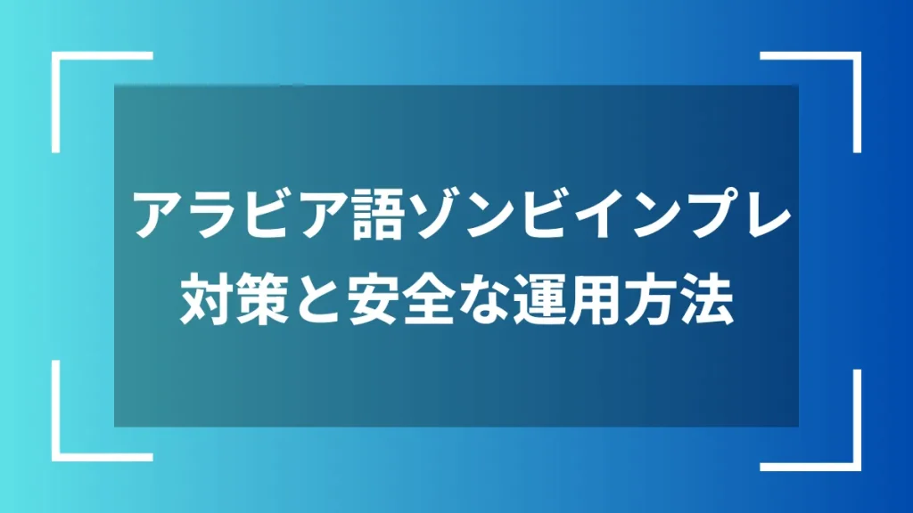 アラビア語ゾンビインプレ対策と安全な運用方法