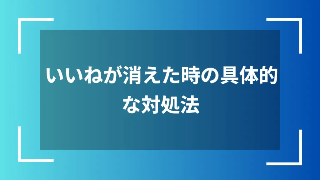 いいねが消えた時の具体的な対処法