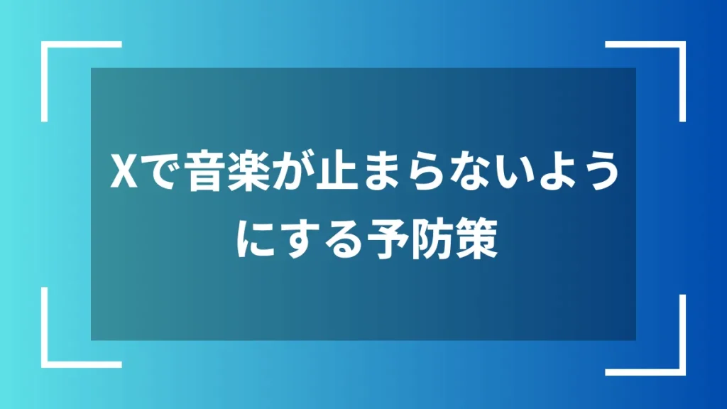 Xで音楽が止まらないようにする予防策