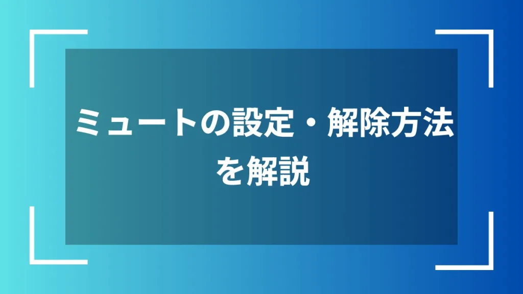 ミュートの設定・解除方法を解説