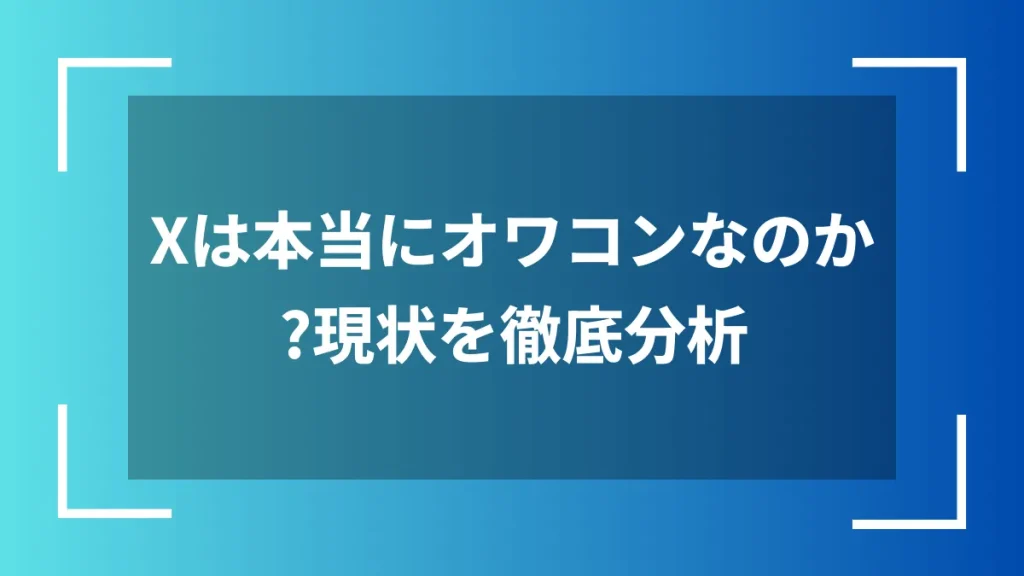 Xは本当にオワコンなのか？現状を徹底分析