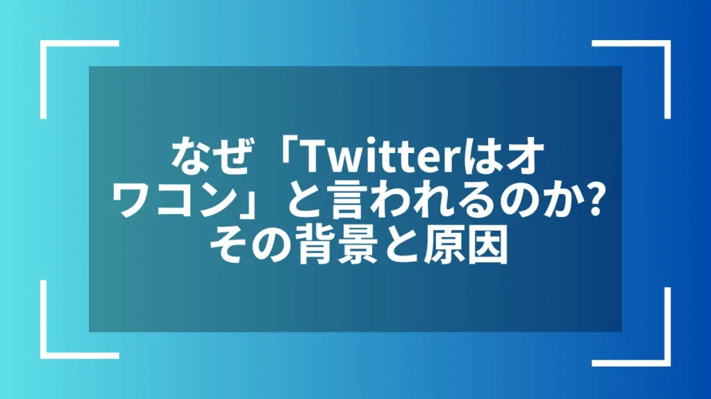 なぜ「Twitterはオワコン」と言われるのか？その背景と原因