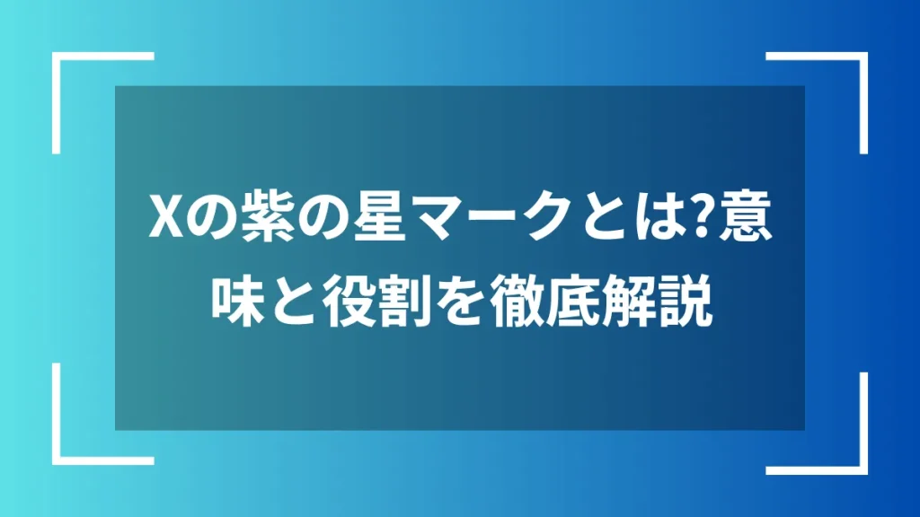 Xの紫の星マークとは?意味と役割を徹底解説