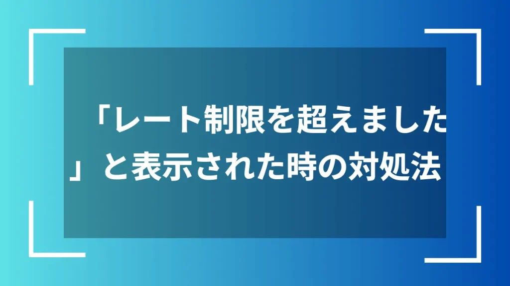 「レート制限を超えました」と表示された時の対処法