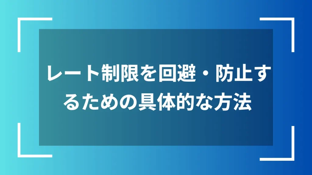 レート制限を回避・防止するための具体的な方法