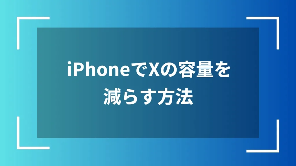 iPhoneでXの容量を減らす方法