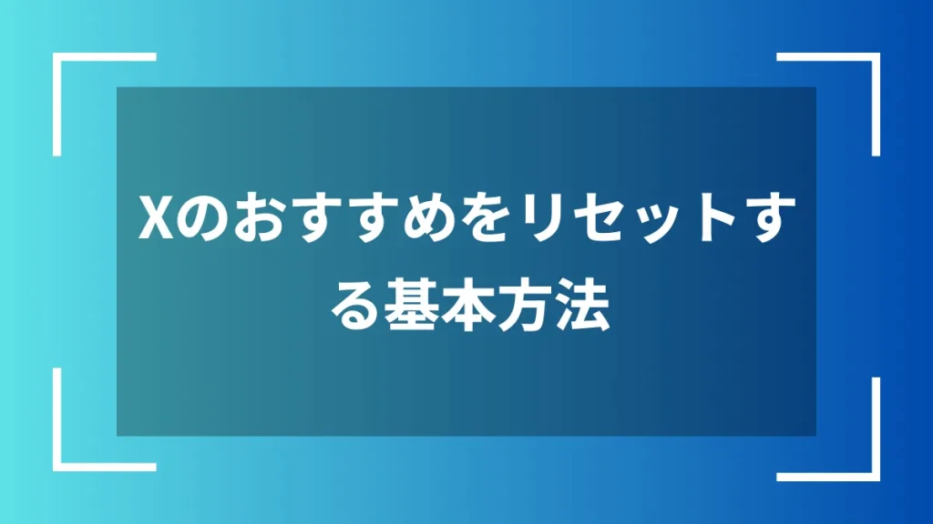 Xのおすすめをリセットする基本方法