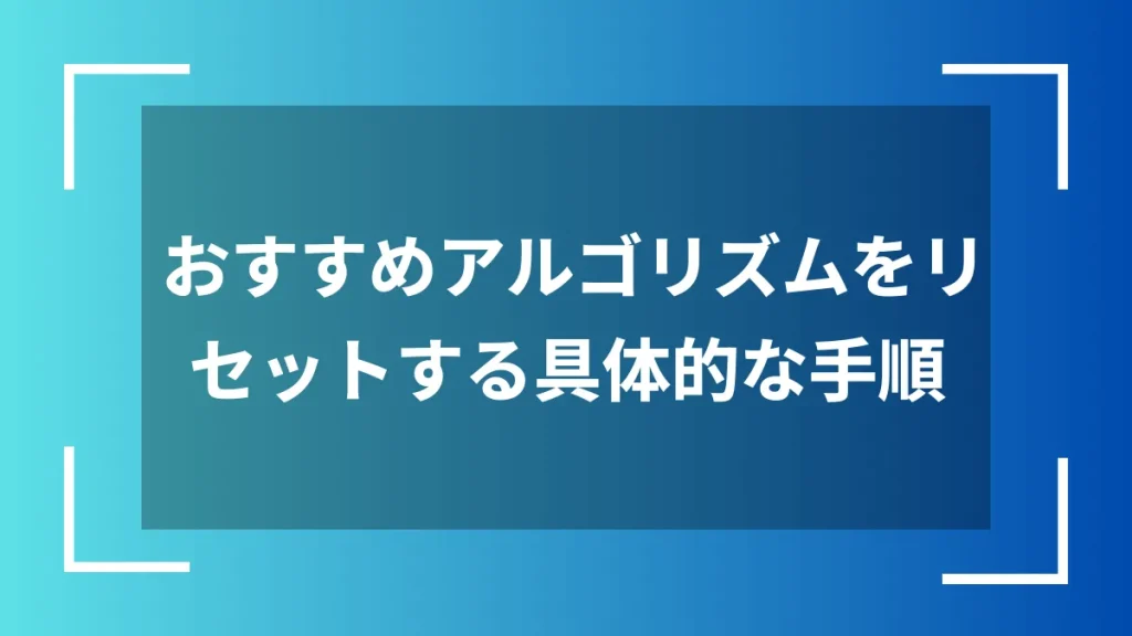 おすすめアルゴリズムをリセットする具体的な手順