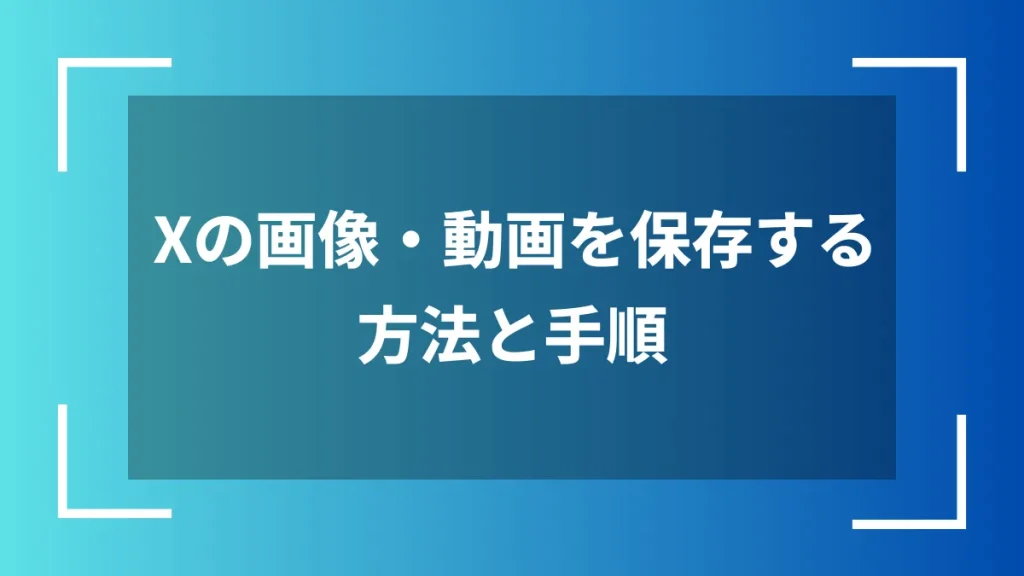 Xの画像・動画を保存する方法と手順