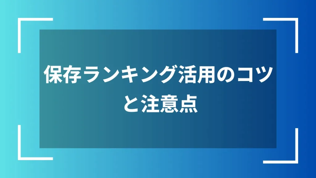 保存ランキング活用のコツと注意点