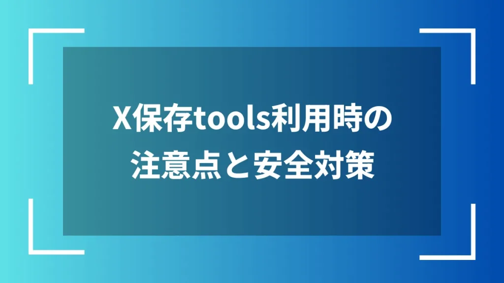 X保存tools利用時の注意点と安全対策