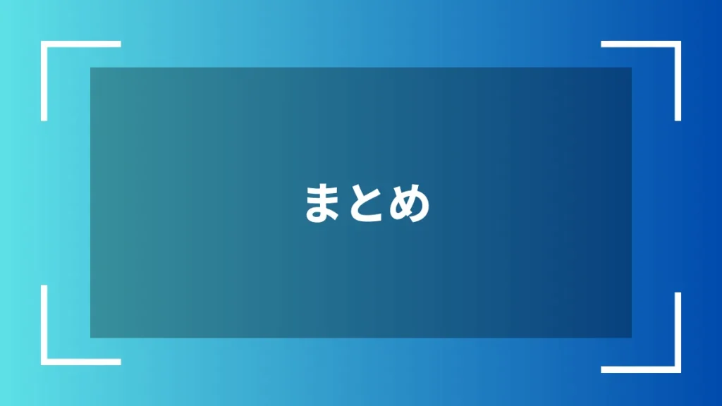 まとめ