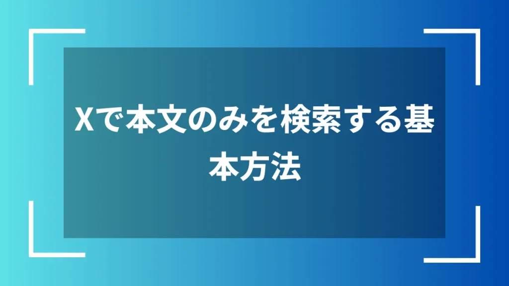 Xで本文のみを検索する基本方法