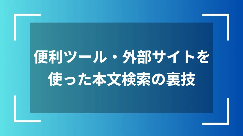 便利ツール・外部サイトを使った本文検索の裏技
