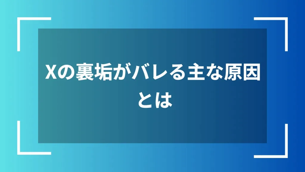 Xの裏垢がバレる主な原因とは