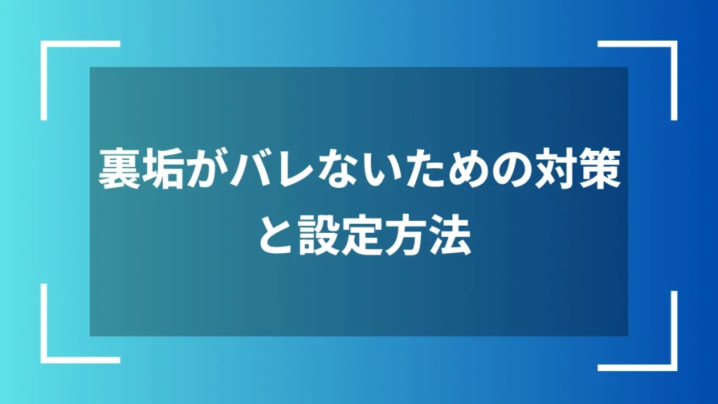 裏垢がバレないための対策と設定方法