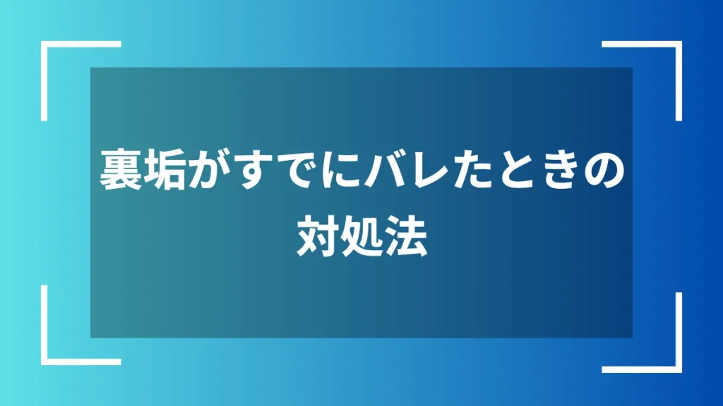 裏垢がすでにバレたときの対処法
