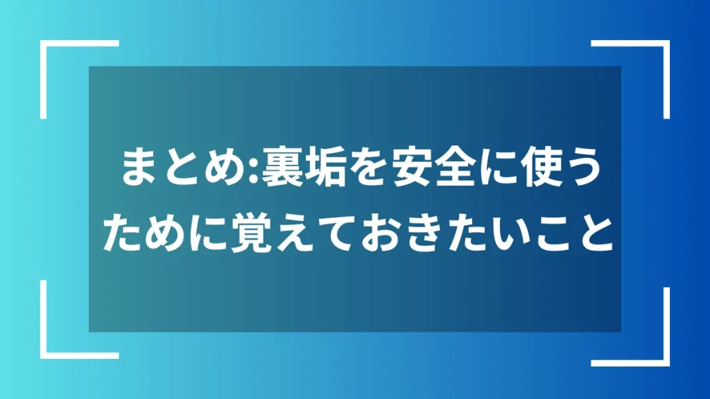 まとめ：裏垢を安全に使うために覚えておきたいこと