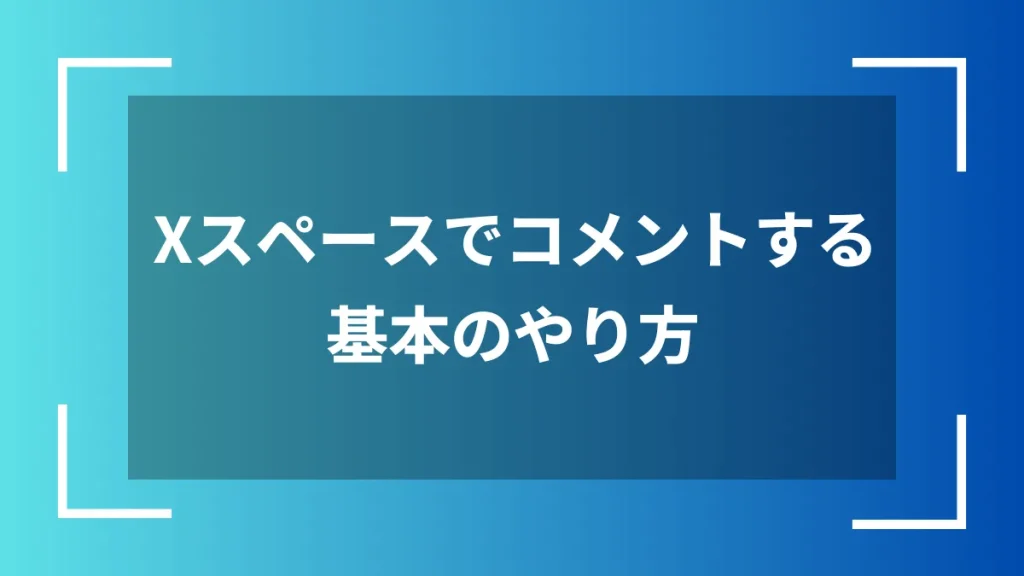 Xスペースでコメントする基本のやり方