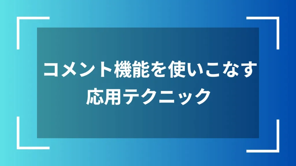 コメント機能を使いこなす応用テクニック