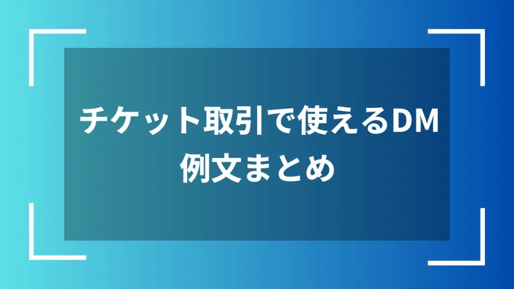 チケット取引で使えるDM例文まとめ