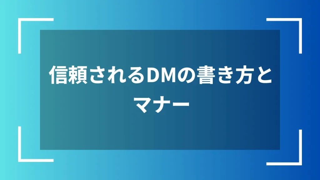 信頼されるDMの書き方とマナー