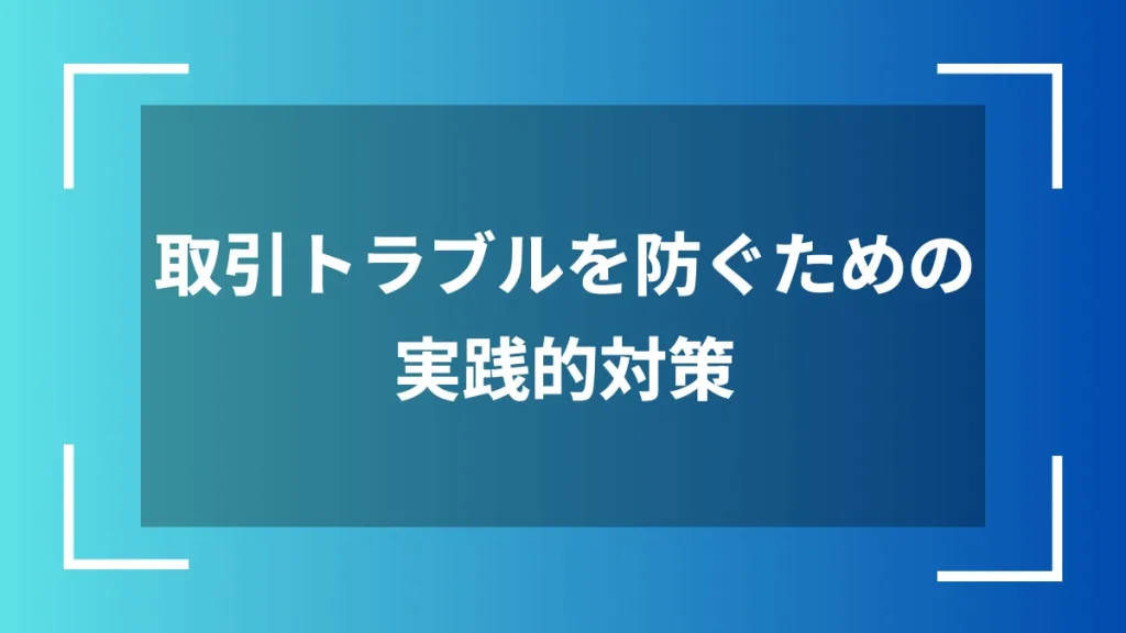 取引トラブルを防ぐための実践的対策