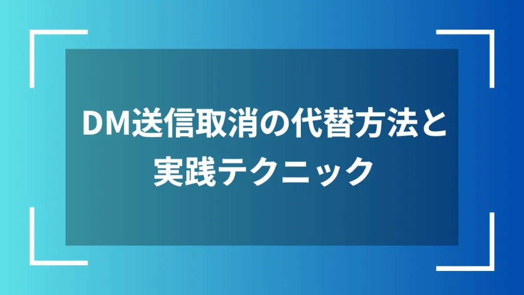 DM送信取消の代替方法と実践テクニック