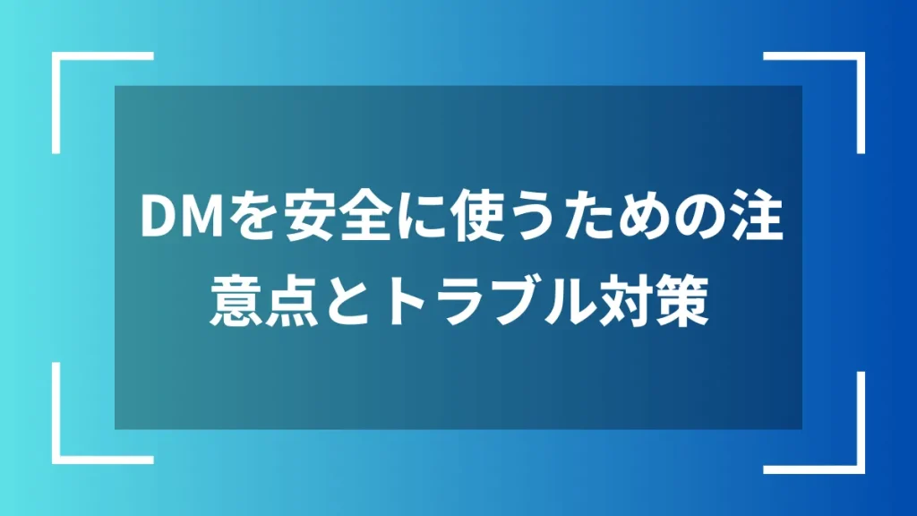 DMを安全に使うための注意点とトラブル対策