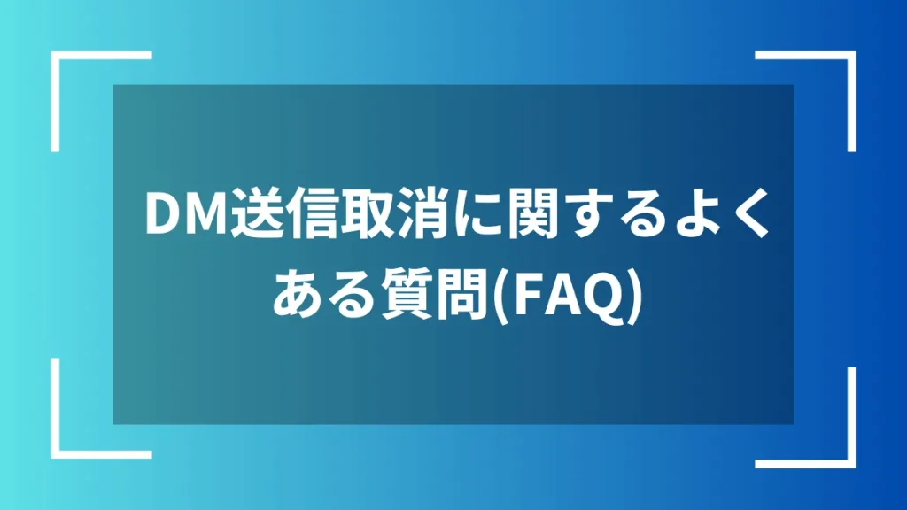 DM送信取消に関するよくある質問（FAQ）