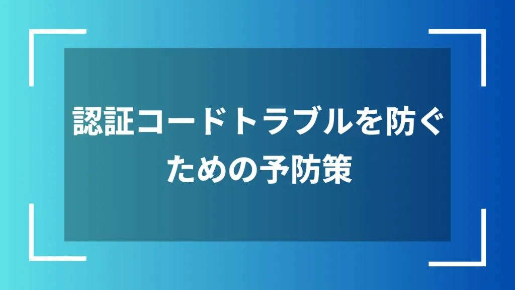 認証コードトラブルを防ぐための予防策