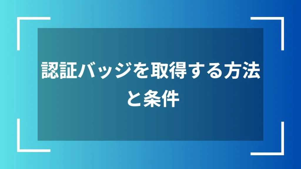 認証バッジを取得する方法と条件
