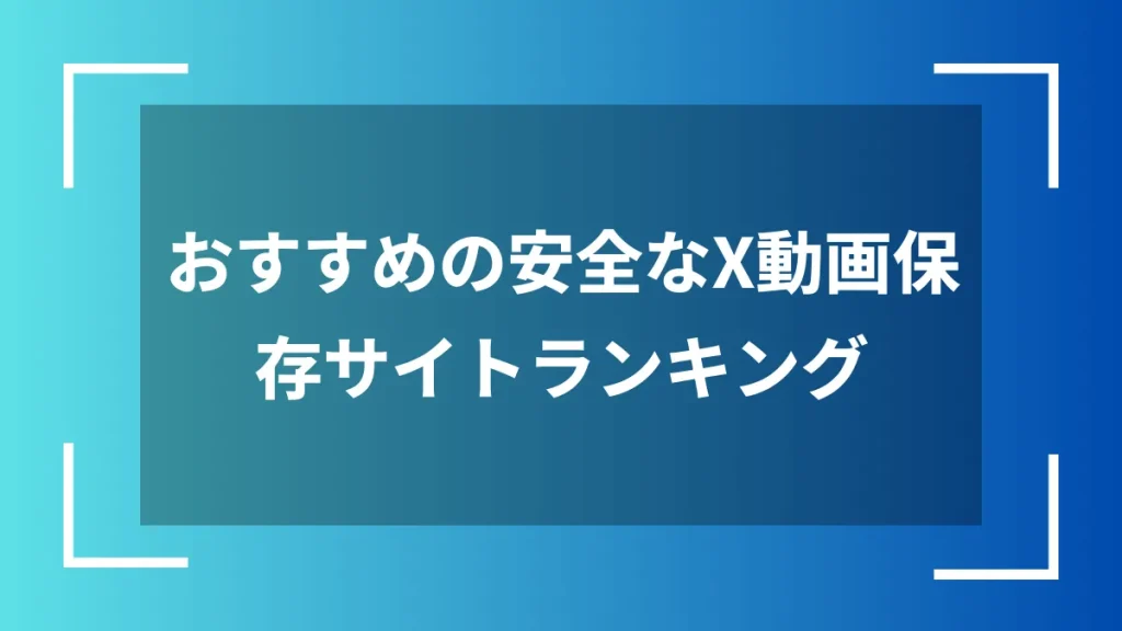 おすすめの安全なX動画保存サイトランキング