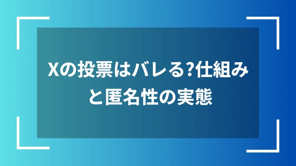 Xの投票はバレる？仕組みと匿名性の実態