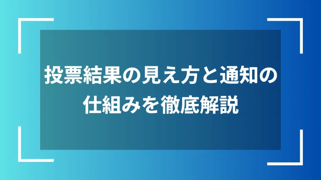 投票結果の見え方と通知の仕組みを徹底解説