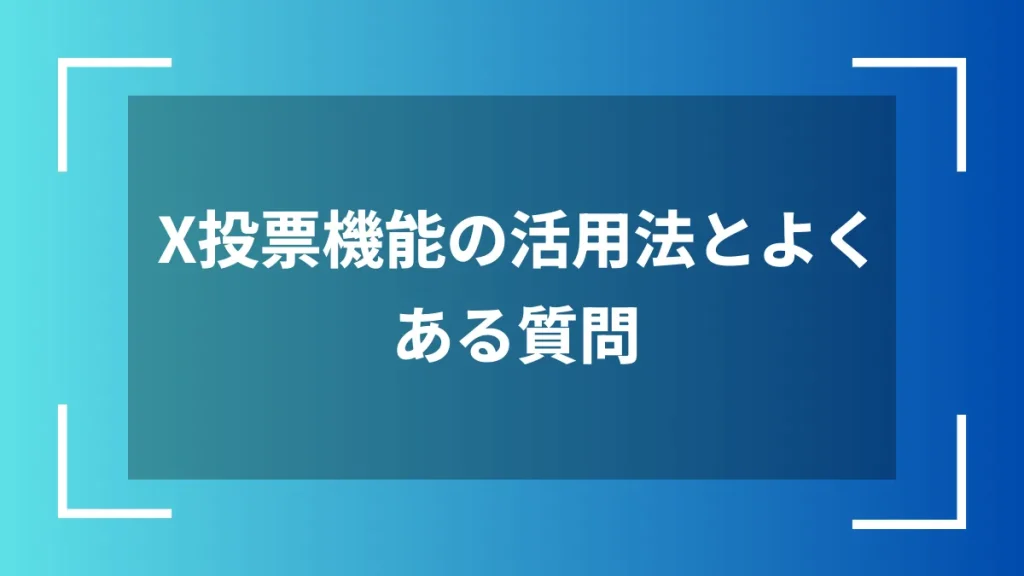 X投票機能の活用法とよくある質問