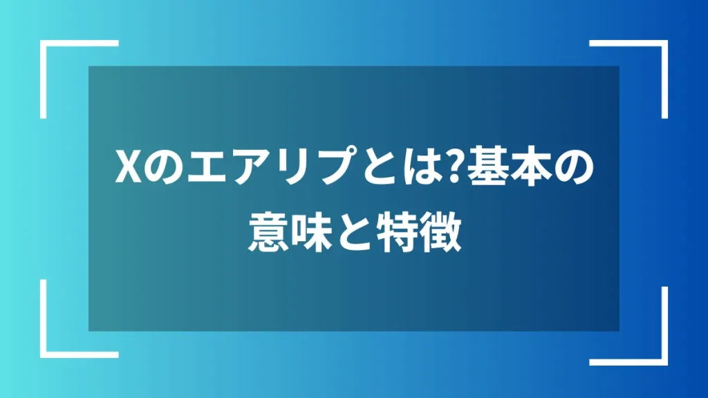 Xのエアリプとは？基本の意味と特徴