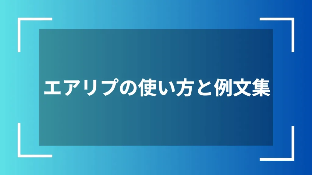 エアリプの使い方と例文集