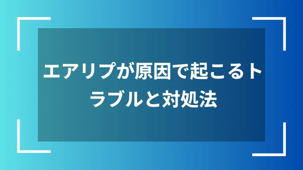 エアリプが原因で起こるトラブルと対処法