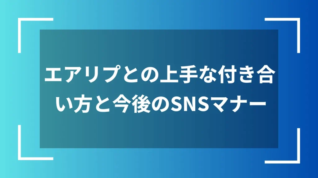 エアリプとの上手な付き合い方と今後のSNSマナー