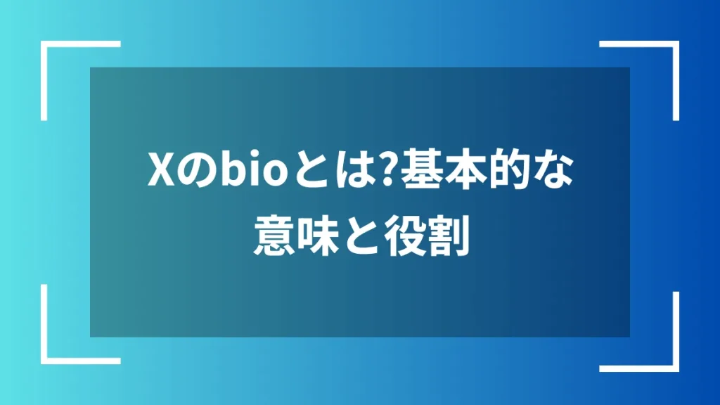 Xのbioとは？基本的な意味と役割