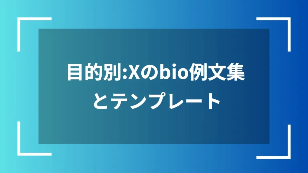 目的別：Xのbio例文集とテンプレート