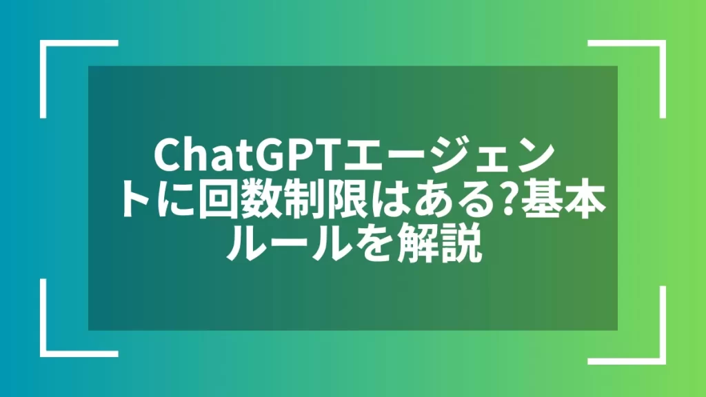 ChatGPTエージェントに回数制限はある?基本ルールを解説