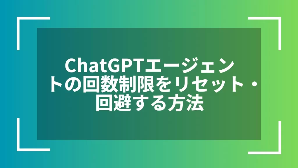 ChatGPTエージェントの回数制限をリセット・回避する方法